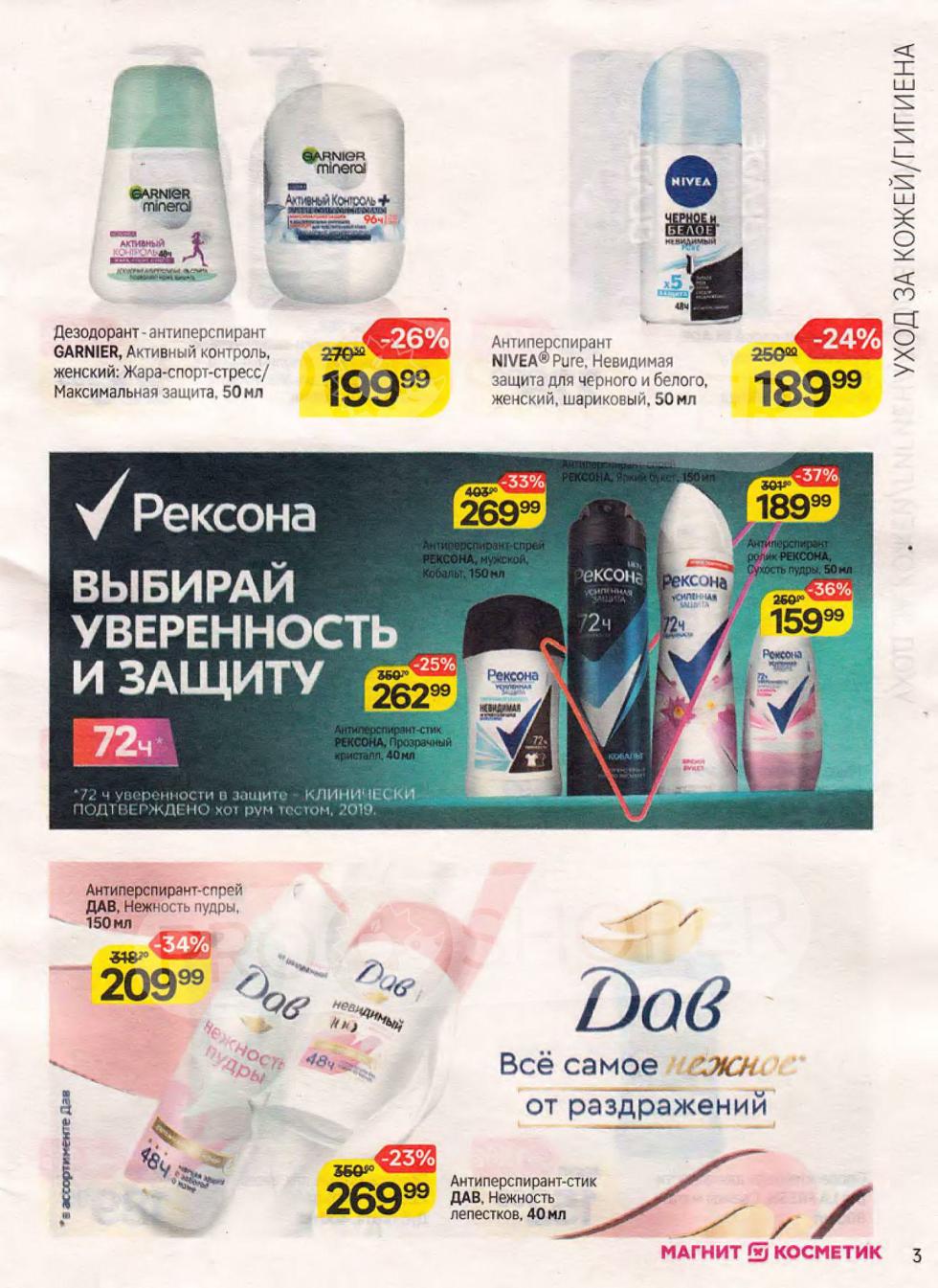 Страница 3 акционного каталога Магнит Косметик. Продолжайте искать выгодные предложения на косметику и бытовые товары с 25 июня по 22 июля 2025. Не забудьте карту Магнит Плюс.